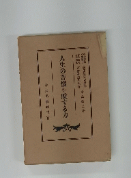 人生の苦悩を脱する力