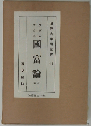 國富論　上　世界思想全集　11