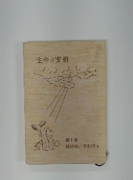 生命の實相　　1