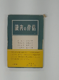 讀書の伴侶