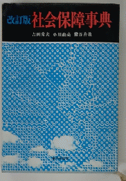 改訂版 社会保障事典