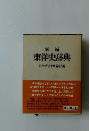 新編 東洋史辞典