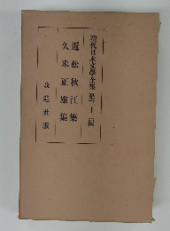 現代日本文學全集　第三十二編
