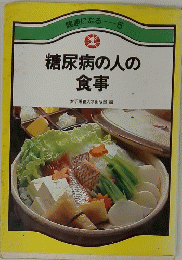 糖尿病の人の食事