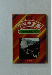 小学生全集　26　日本の歴史　2