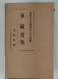 現代日本文學全集　第十四編　水鏡花集