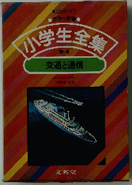 小学生全集　24　交通と通信
