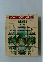 小学ベスト教科事典6　理科1　生物の観察