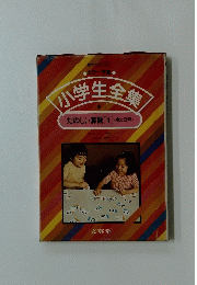 小学生全集　1　たのしい算数 [1] <数と計算>