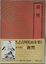 親鸞　吉川英治全集 　全53巻