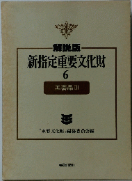 新指定重要文化財　6　工芸品 III