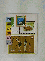 正しい切手の集め方