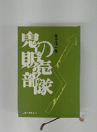 鬼の販売部隊