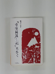 常陸國風土記を歩く