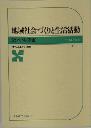 地域社会づくりと生活活動