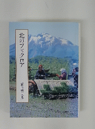 北のフォクロア
