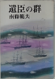 遺臣の群