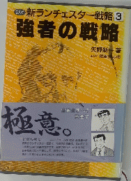 新ランチェスター戦略 3 強者の戦略