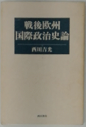 戦後欧州国際政治史論