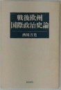 戦後欧州国際政治史論