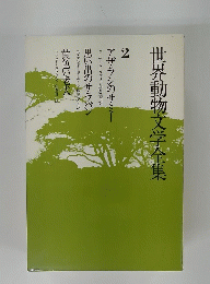 世界動物文学全集　2