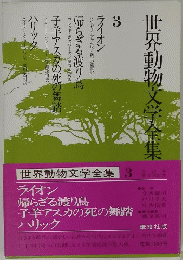 世界動物文学全集　3