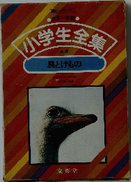 小学生全集　11　鳥とけもの