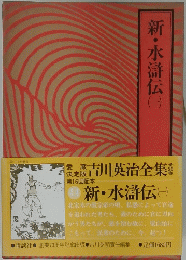 新・水滸伝　1