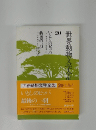 世界動物文学全集 20