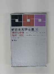 新日本文学全集16　澤野久雄集 菊村 到集