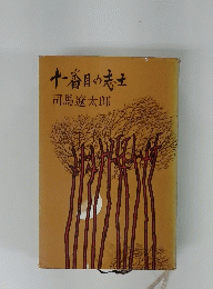 十一番目の志土