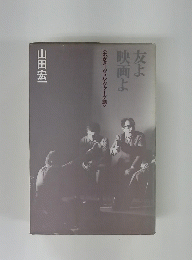 友よ映画よ　くわがヌーヴェルヴァーグ誌>