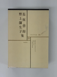 日本文学全集　24