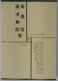 日本文学全集 28
