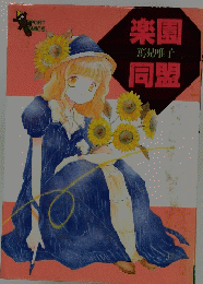 楽園同盟