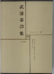 日本文学全集 57　武田泰淳集
