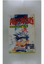 俺の剣道　13　空のように蒼々と