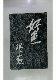 好色