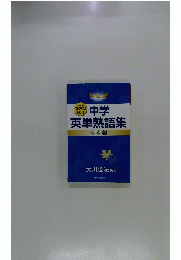 中学英単熟語集