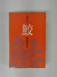 長篇小説　鮫