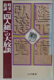 時事放談「四人組」の大放談
