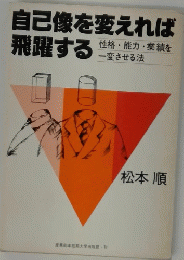 自己像を変えれば飛躍する