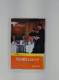 司会の演出とスピーチ　新しい模範実例集