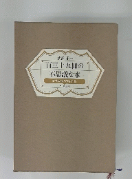 百三十九冊の不思議な本　武井武雄刊本作品