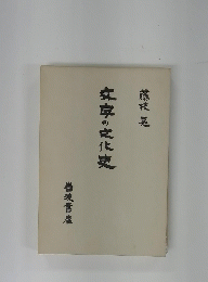 文字の文化史
