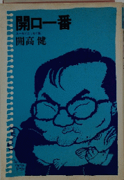 開口一番