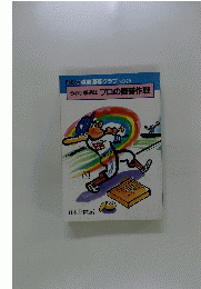 別冊囲碁クラブNO.2うわ手撃退法プロの置碁作戦