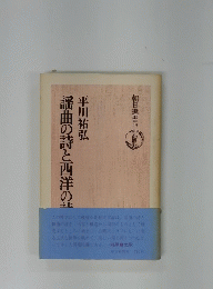 謡曲の詩と西洋の詩