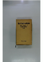 新版　社会福祉事業辞典