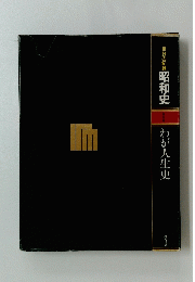 自分の記録　昭和史　わが人生史